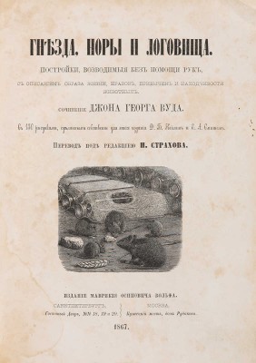 Вуд Дж. Г. Гнезда, норы и логовища. СПб.-М.: Издание Маврикия Осиповича Вольфа, 1867.